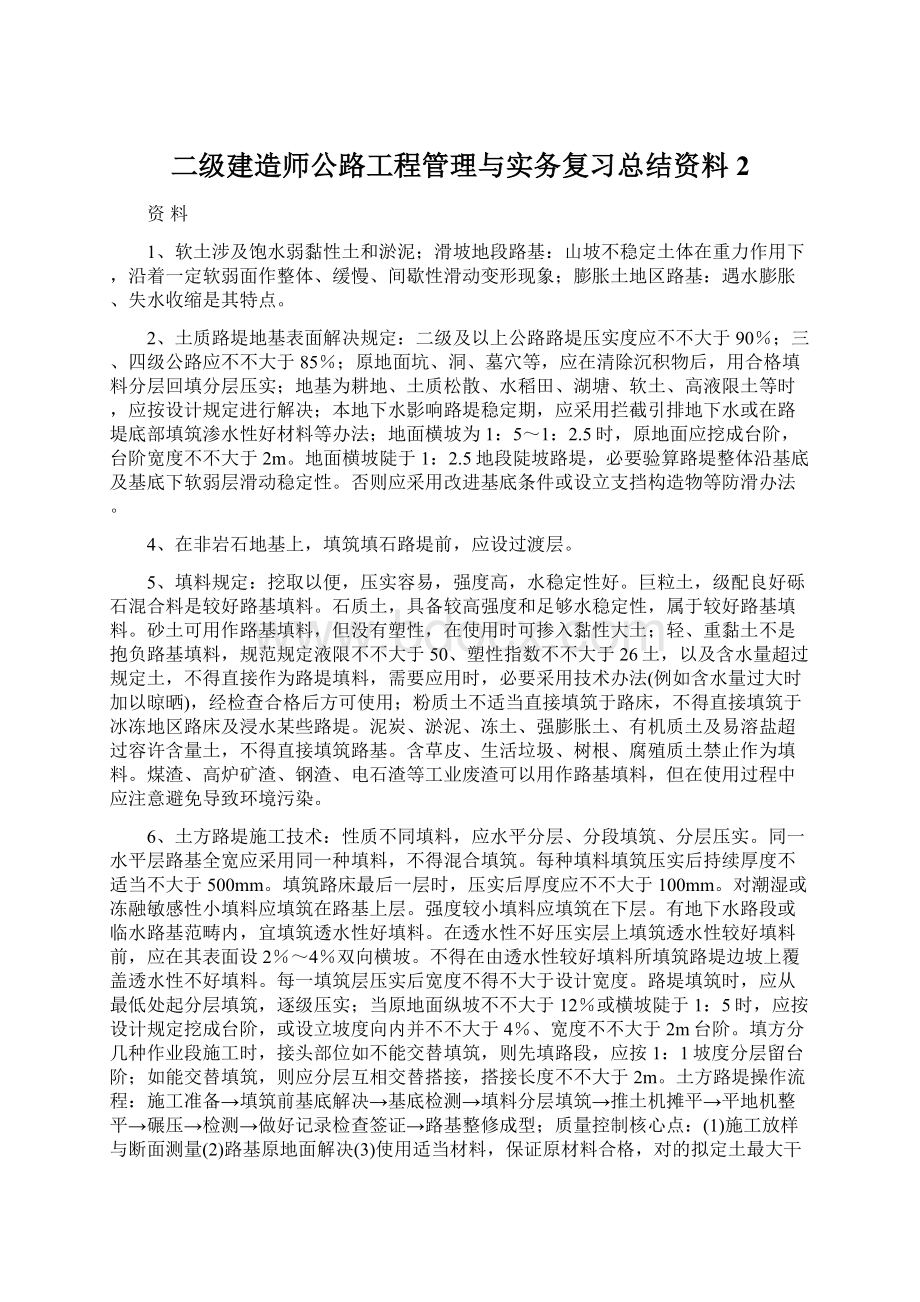 二级建造师公路工程管理与实务复习总结资料2Word格式文档下载.docx