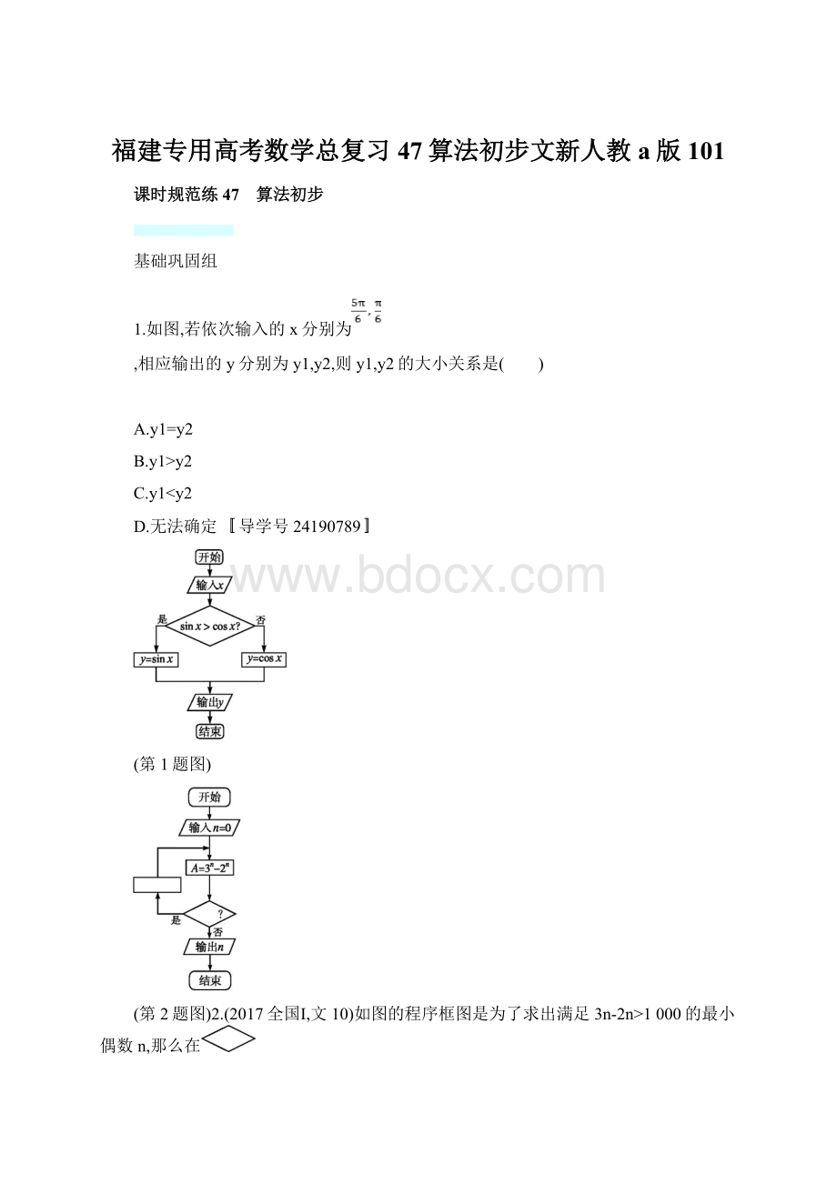 福建专用高考数学总复习47算法初步文新人教a版101.docx_第1页