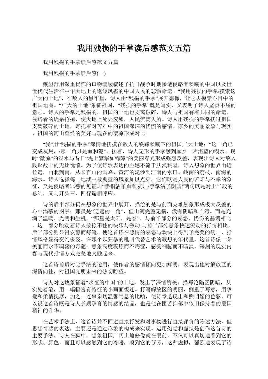 我用残损的手掌读后感范文五篇文档格式.docx