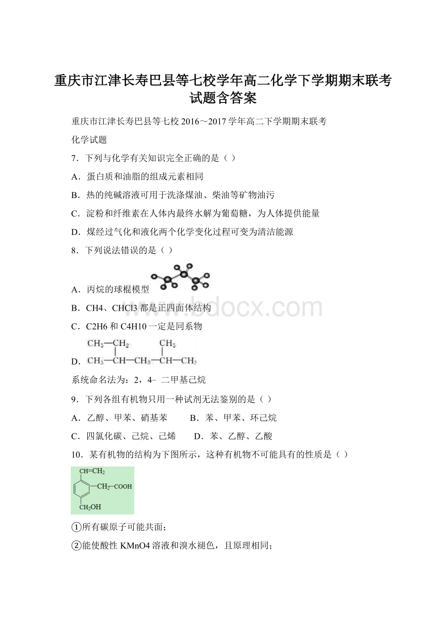 重庆市江津长寿巴县等七校学年高二化学下学期期末联考试题含答案Word格式文档下载.docx_第1页