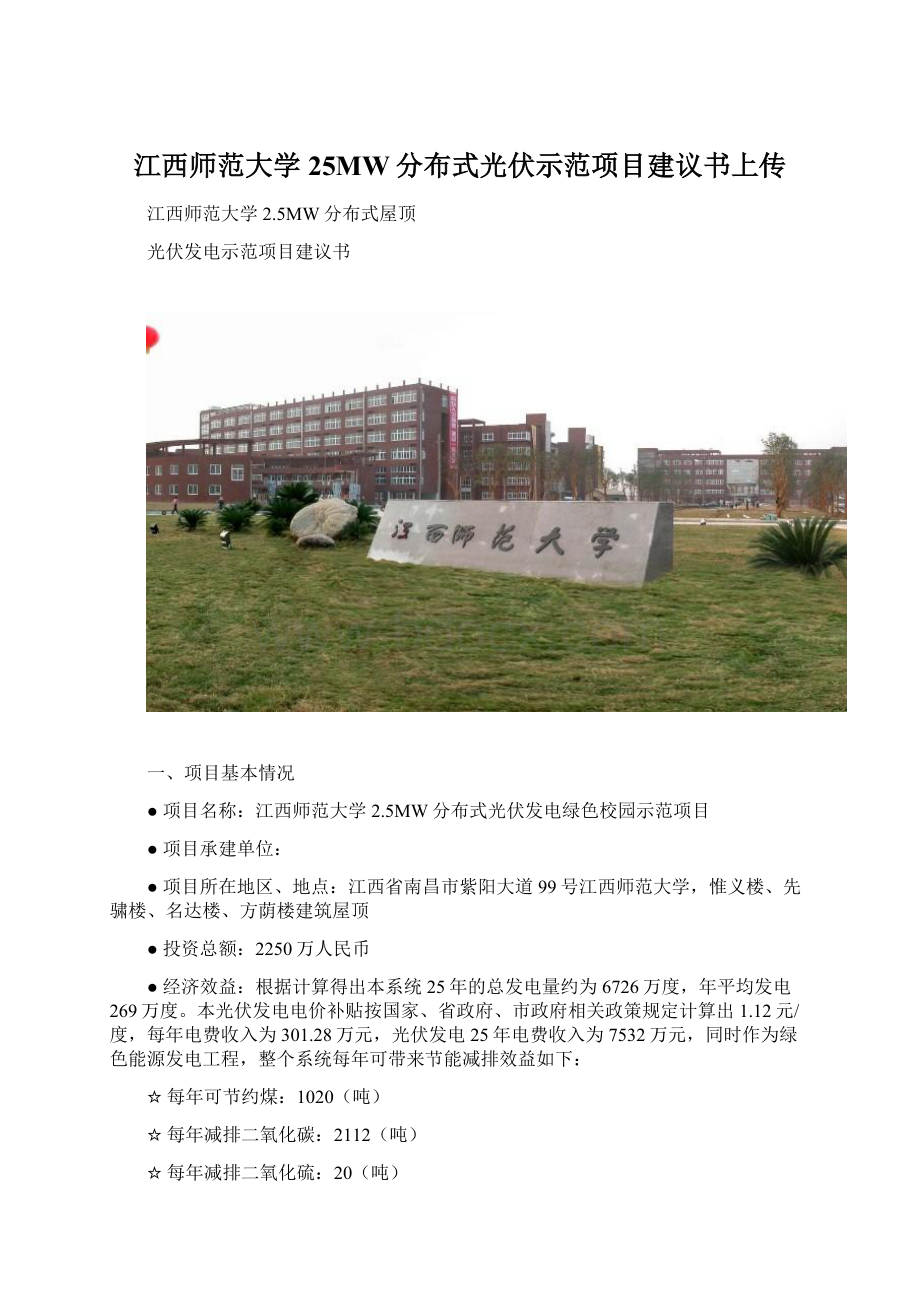 江西师范大学25MW分布式光伏示范项目建议书上传Word下载.docx