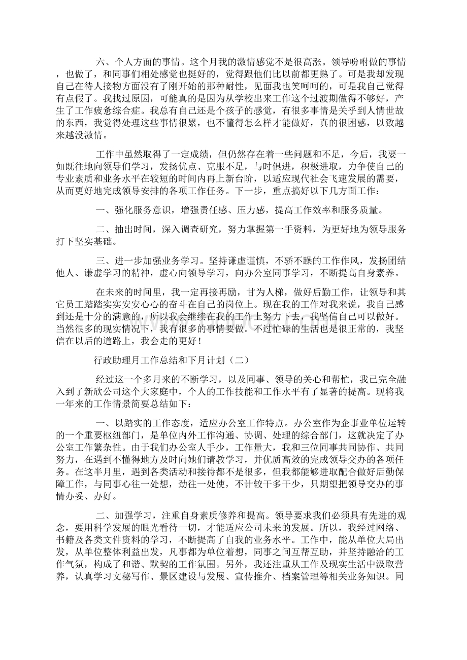 行政助理月工作总结和下月计划Word格式.docx_第2页