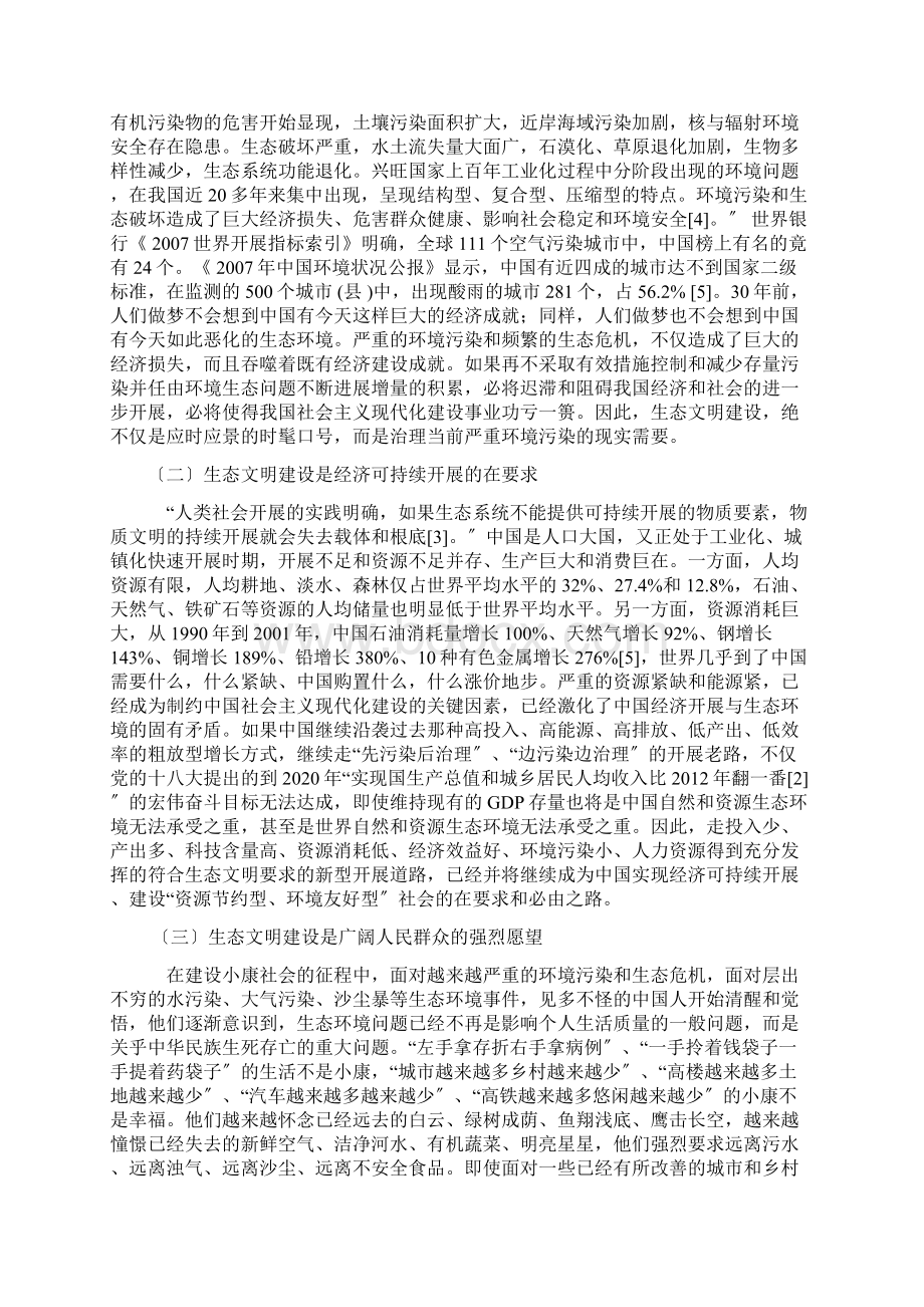 浅论中国特色社会主义生态文明建设问题Word格式文档下载.docx_第3页