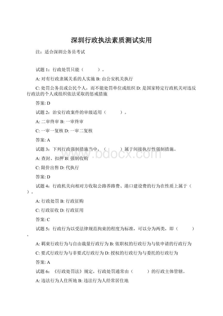 深圳行政执法素质测试实用文档格式.docx