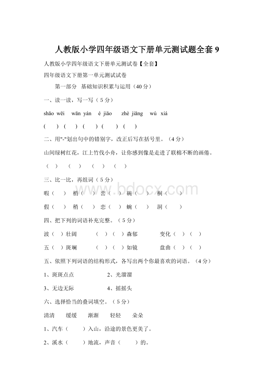 人教版小学四年级语文下册单元测试题全套9.docx