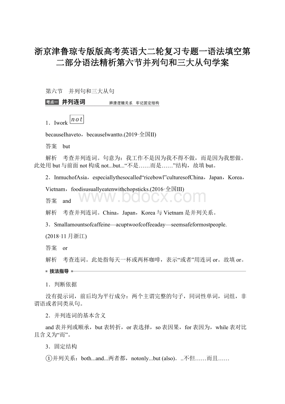 浙京津鲁琼专版版高考英语大二轮复习专题一语法填空第二部分语法精析第六节并列句和三大从句学案.docx_第1页