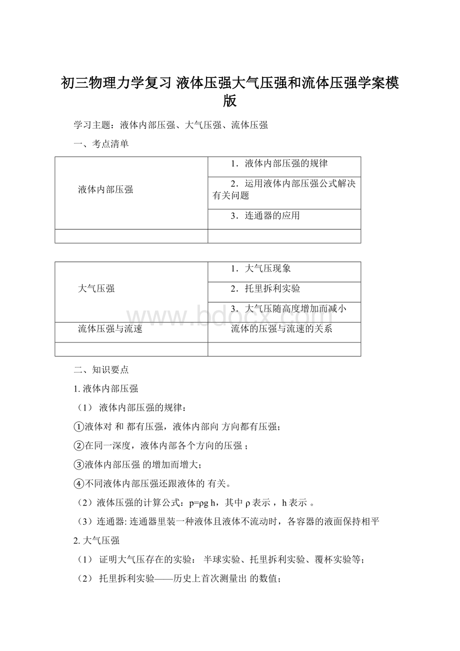 初三物理力学复习 液体压强大气压强和流体压强学案模版.docx_第1页