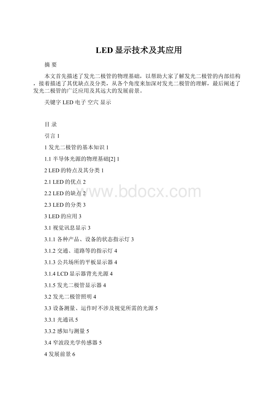 LED显示技术及其应用Word格式文档下载.docx