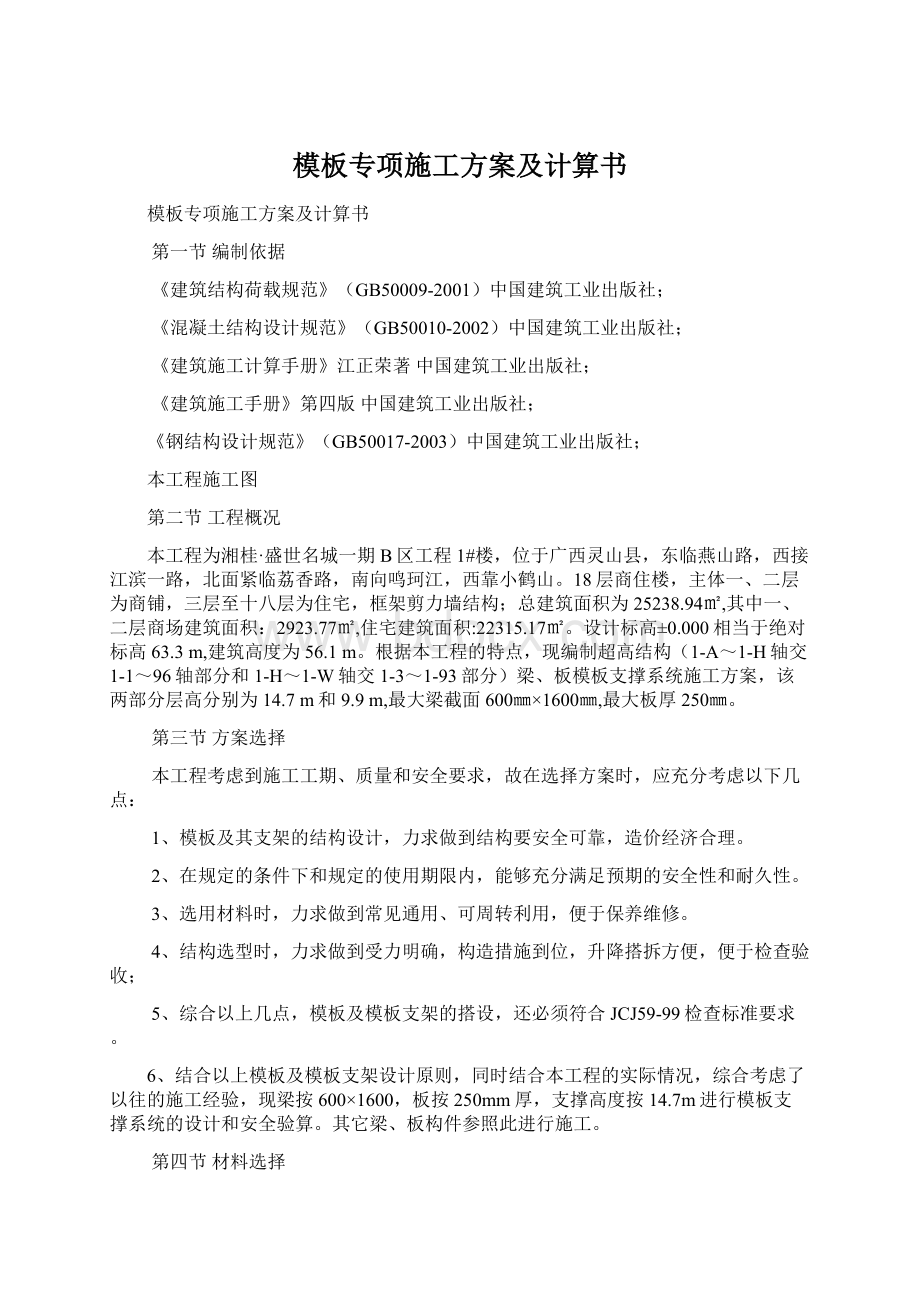 模板专项施工方案及计算书Word文档格式.docx_第1页