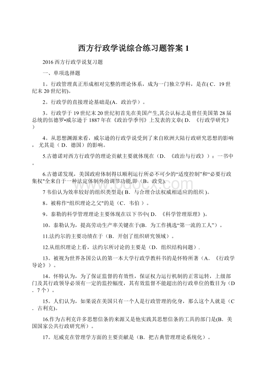 西方行政学说综合练习题答案1.docx_第1页