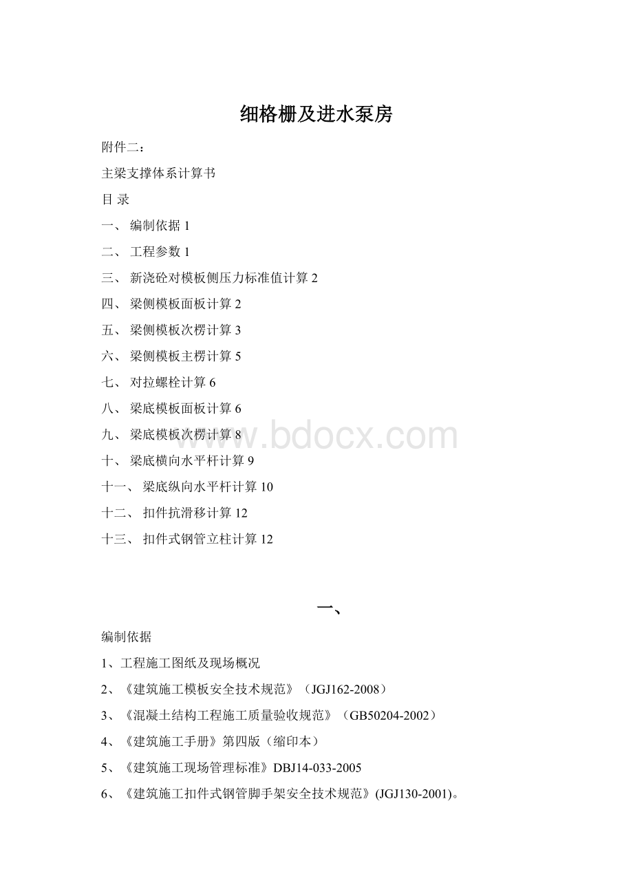 细格栅及进水泵房Word格式.docx_第1页