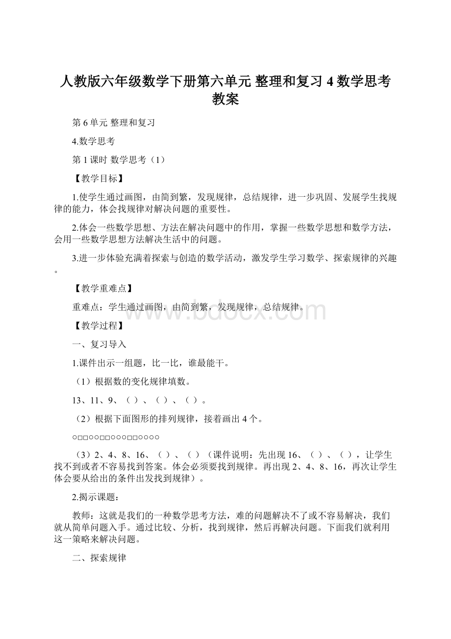 人教版六年级数学下册第六单元整理和复习4数学思考教案.docx