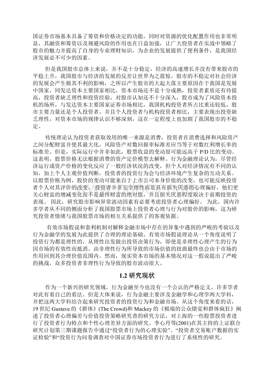 投资者心理对股市的影响.docx_第2页