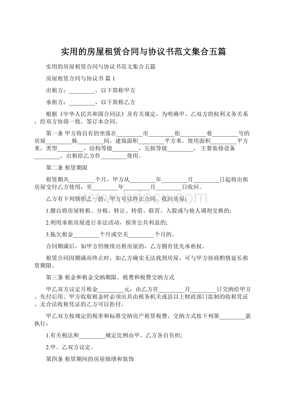 实用的房屋租赁合同与协议书范文集合五篇Word下载.docx