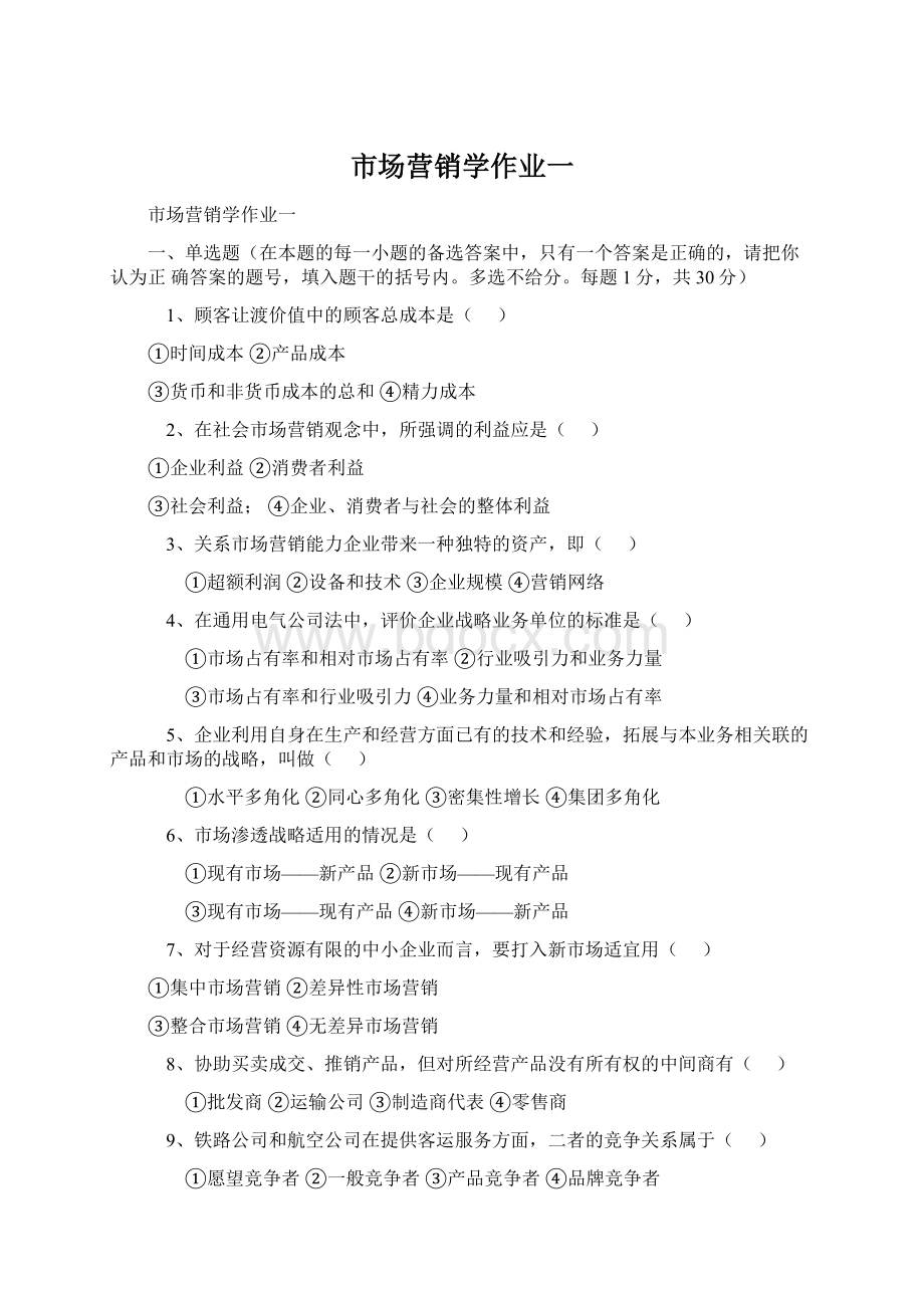 市场营销学作业一.docx_第1页