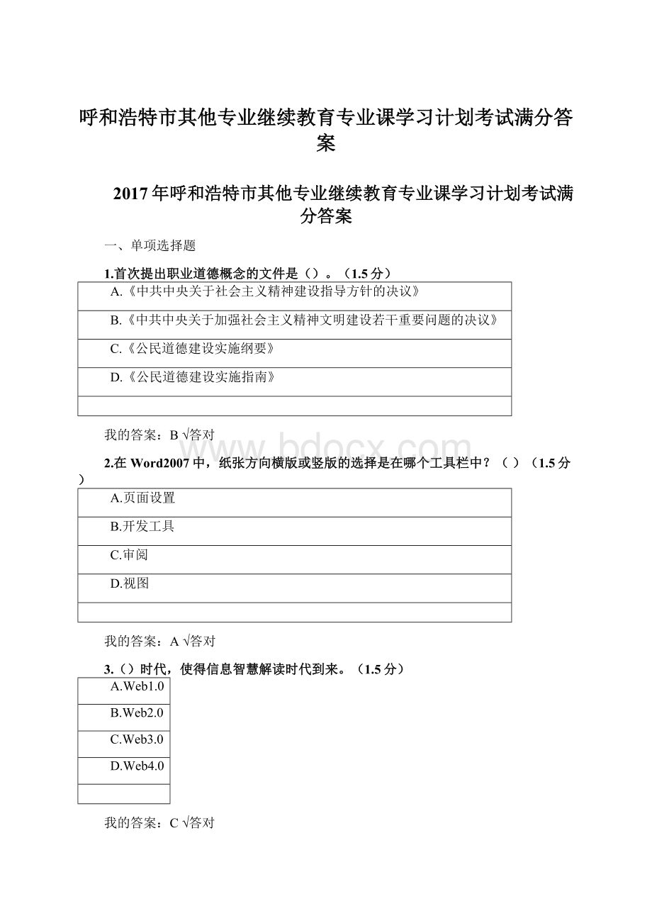 呼和浩特市其他专业继续教育专业课学习计划考试满分答案.docx