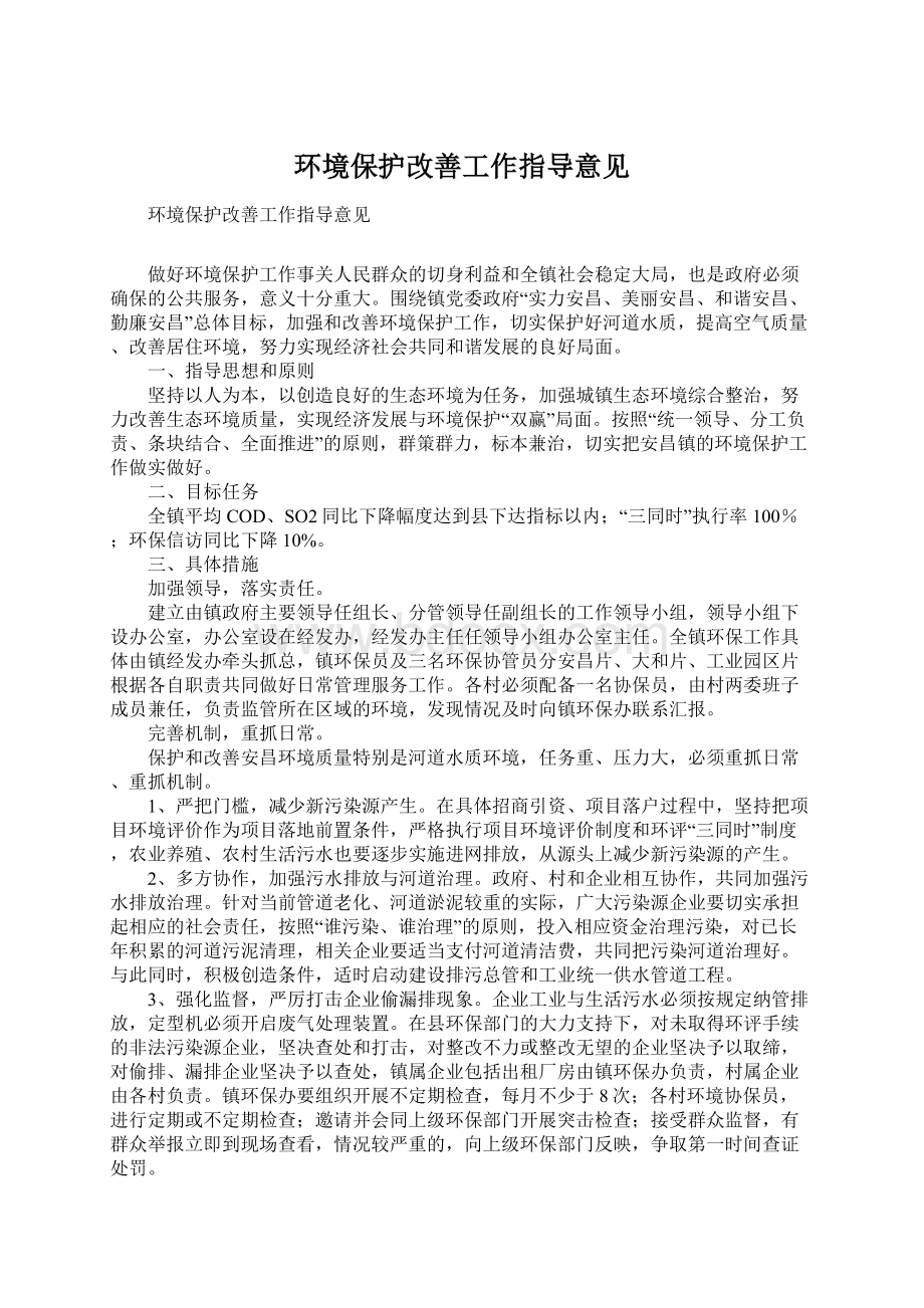 环境保护改善工作指导意见.docx