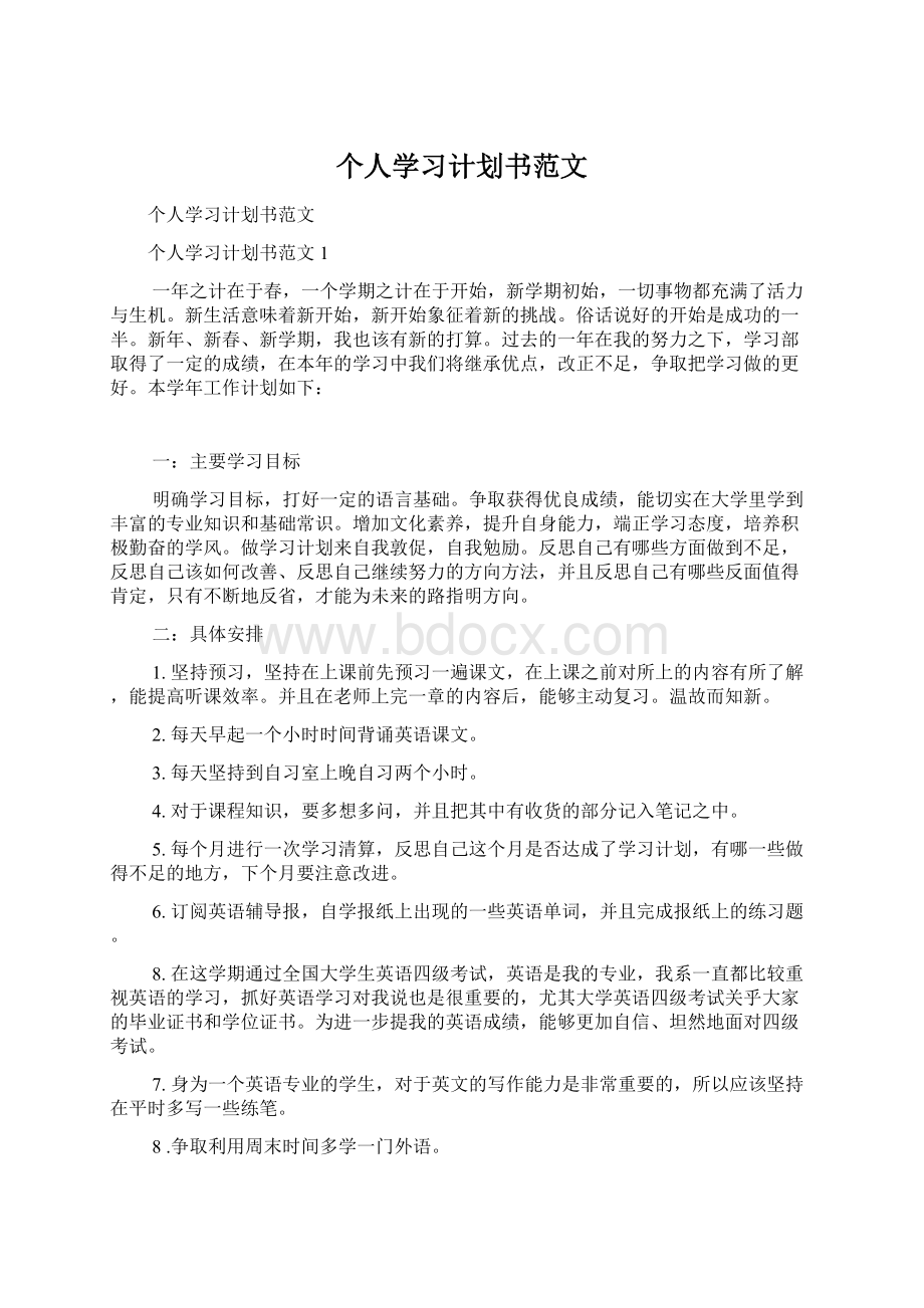 个人学习计划书范文Word格式.docx