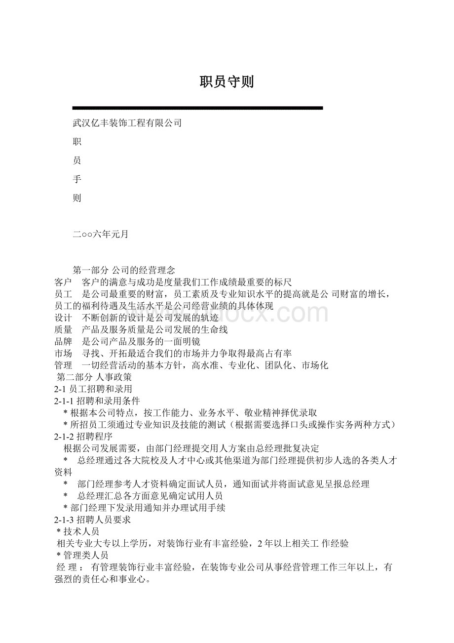 职员守则Word文档格式.docx