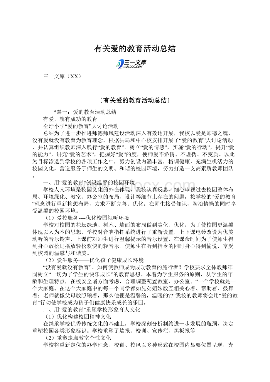 有关爱的教育活动总结.docx