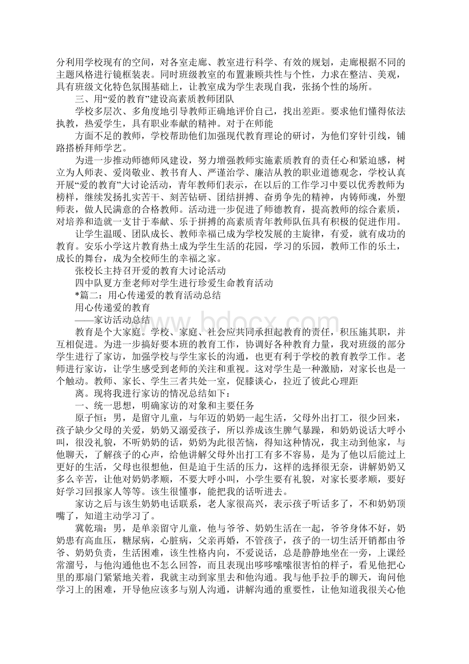 有关爱的教育活动总结.docx_第2页