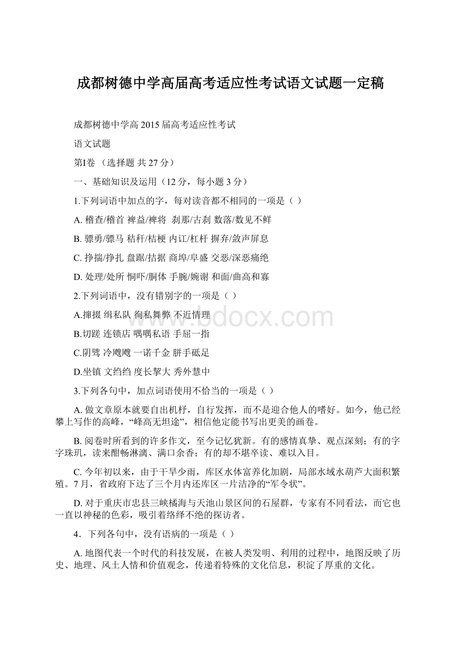 成都树德中学高届高考适应性考试语文试题一定稿.docx_第1页