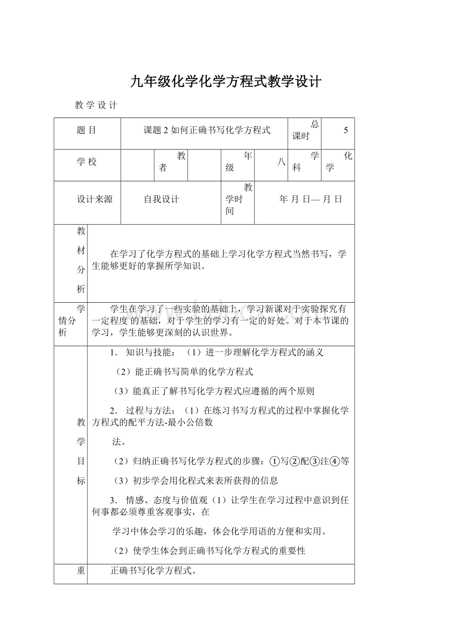 九年级化学化学方程式教学设计Word格式.docx_第1页