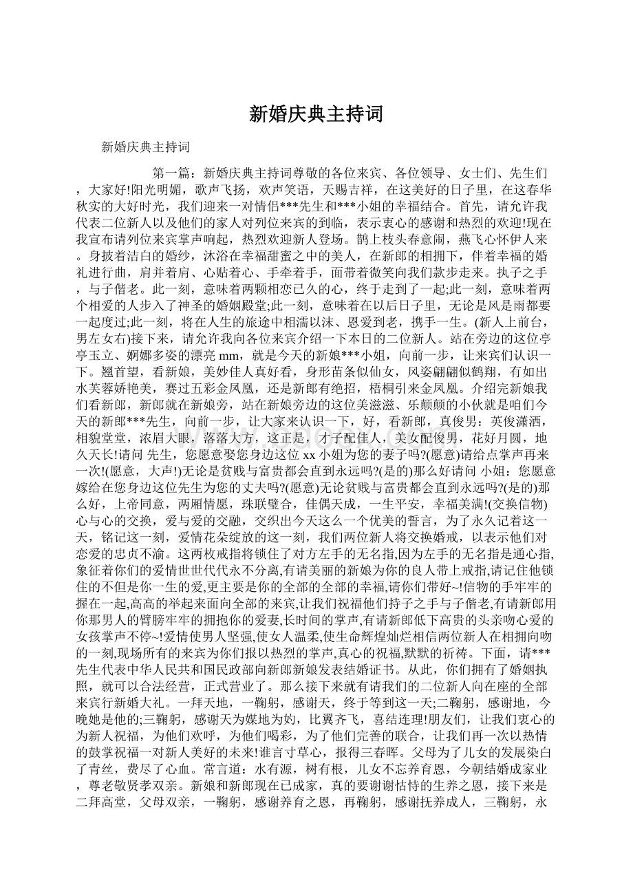 新婚庆典主持词Word下载.docx