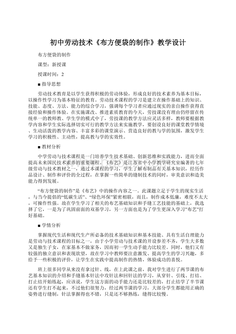 初中劳动技术《布方便袋的制作》教学设计.docx