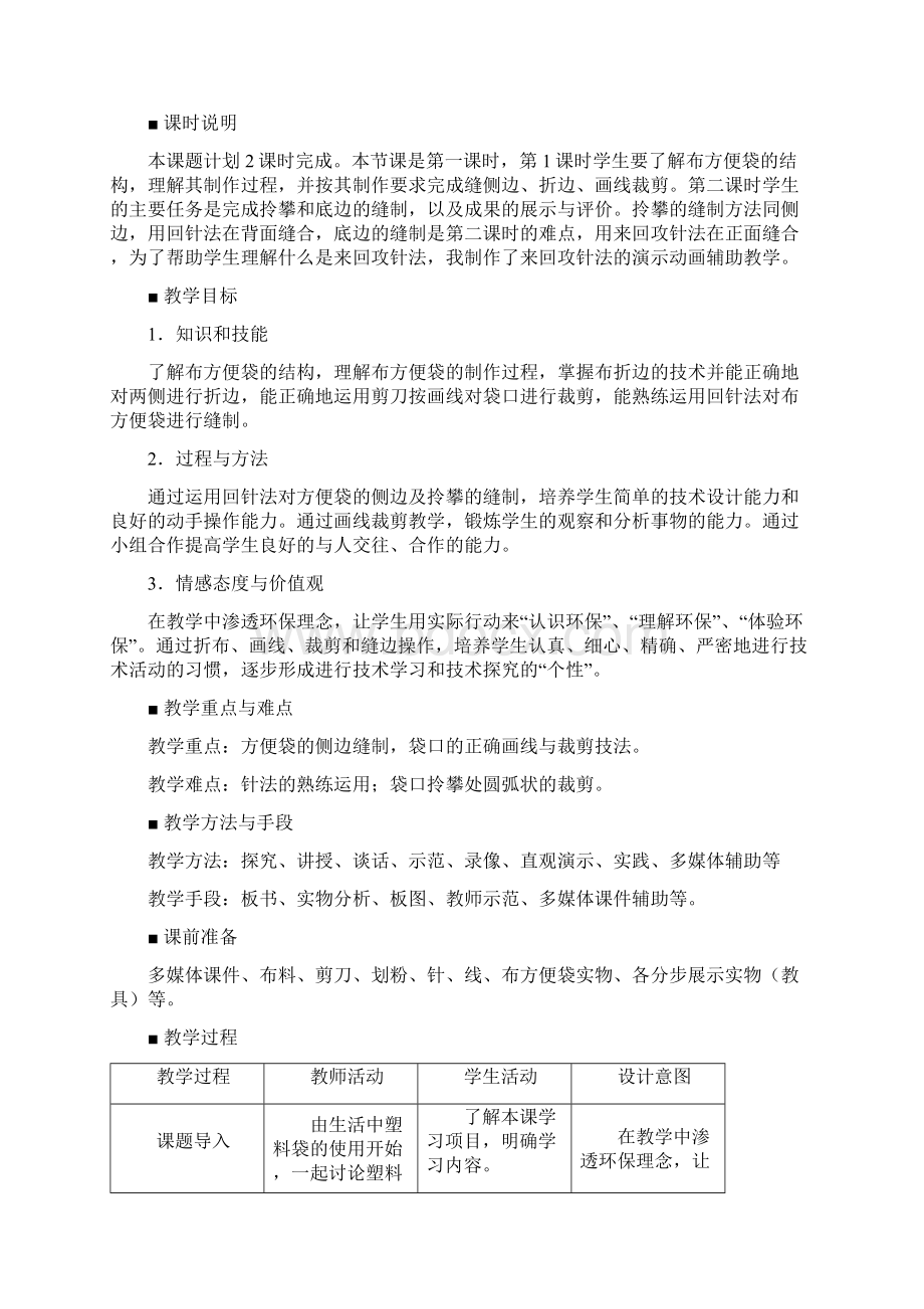 初中劳动技术《布方便袋的制作》教学设计.docx_第2页