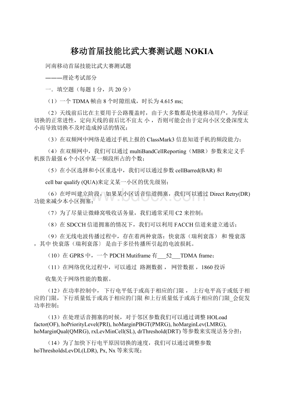 移动首届技能比武大赛测试题NOKIAWord格式文档下载.docx_第1页