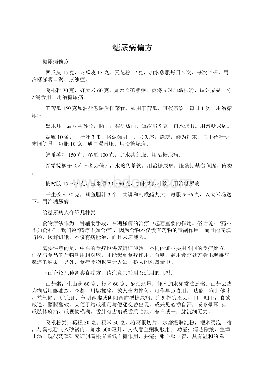 糖尿病偏方Word格式.docx