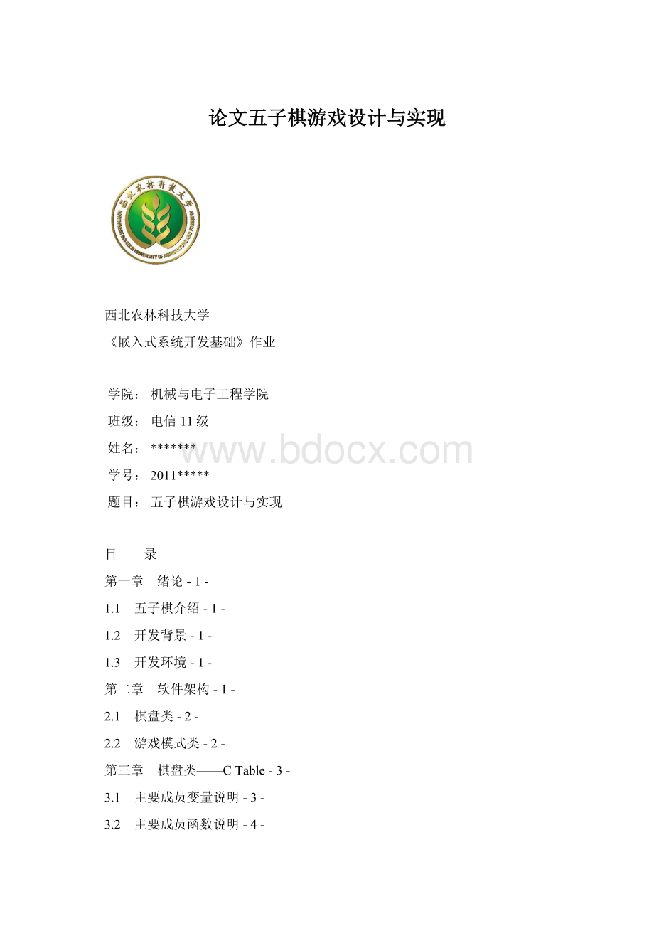 论文五子棋游戏设计与实现Word格式.docx_第1页