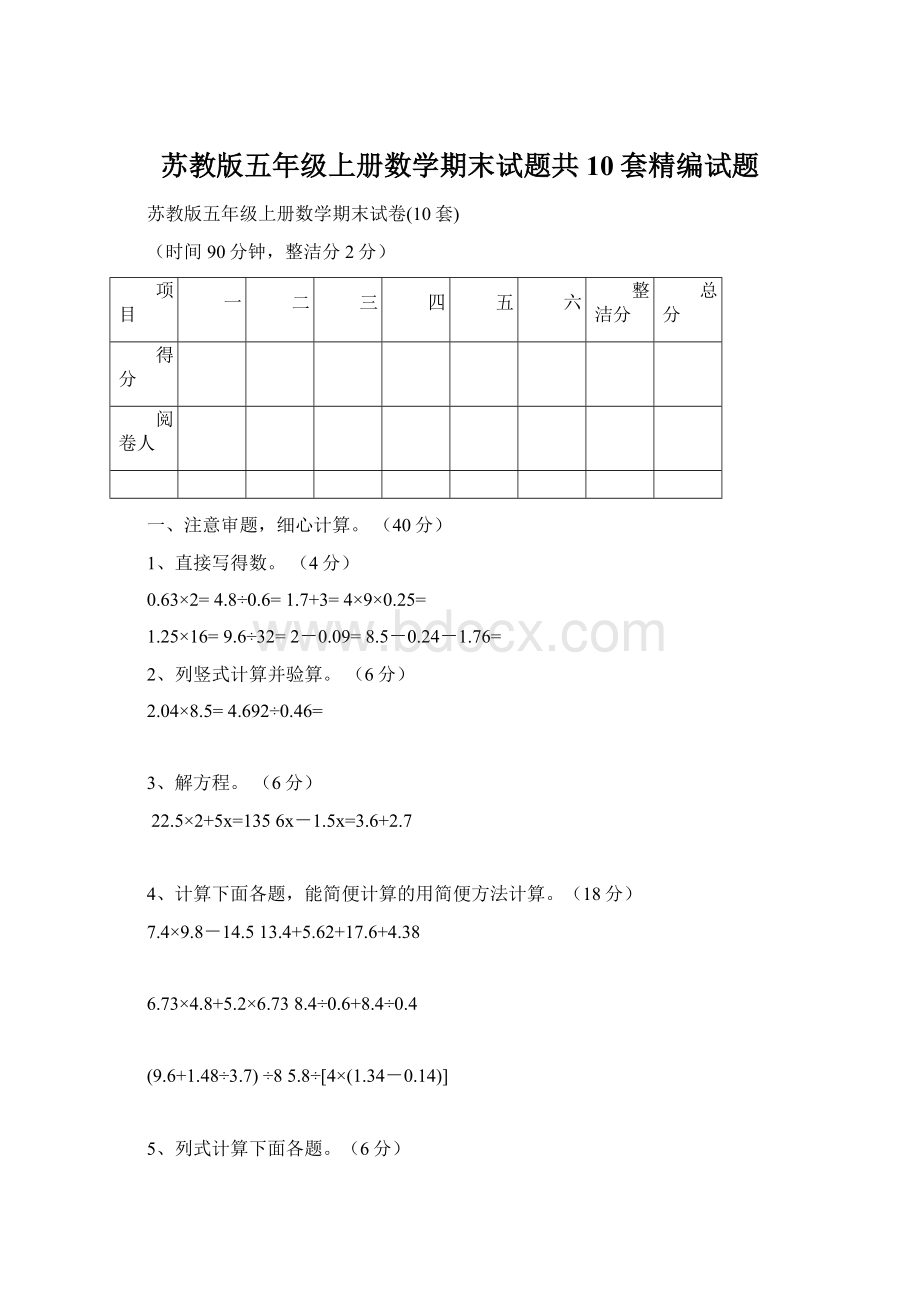 苏教版五年级上册数学期末试题共10套精编试题.docx