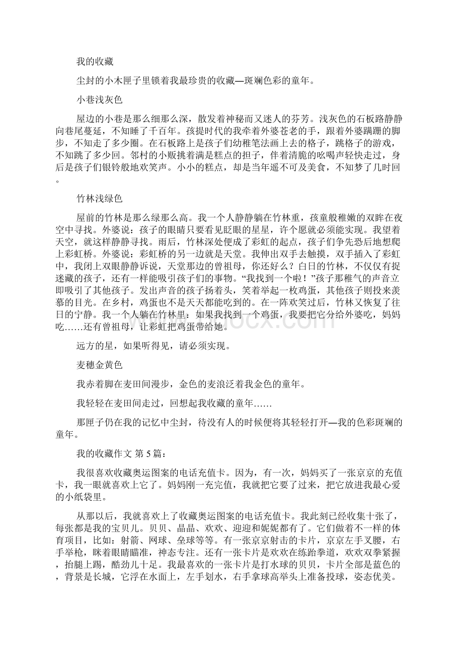 我的收藏作文20篇Word文档下载推荐.docx_第3页