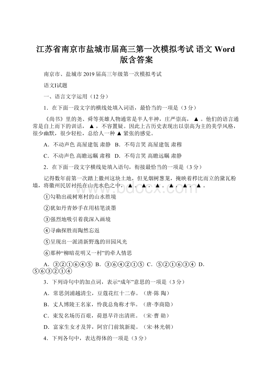 江苏省南京市盐城市届高三第一次模拟考试 语文 Word版含答案文档格式.docx