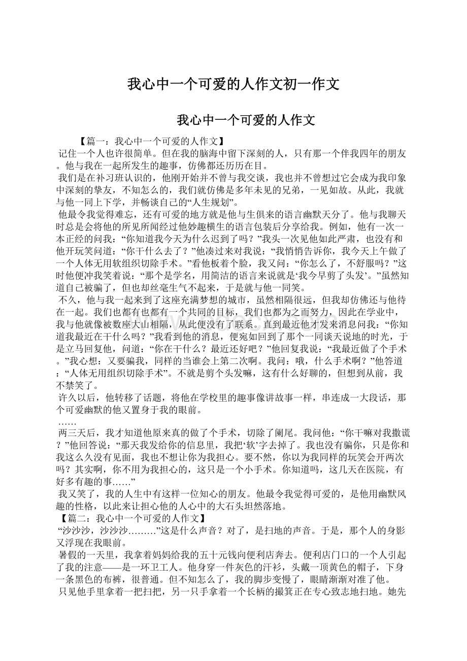 我心中一个可爱的人作文初一作文Word格式.docx_第1页