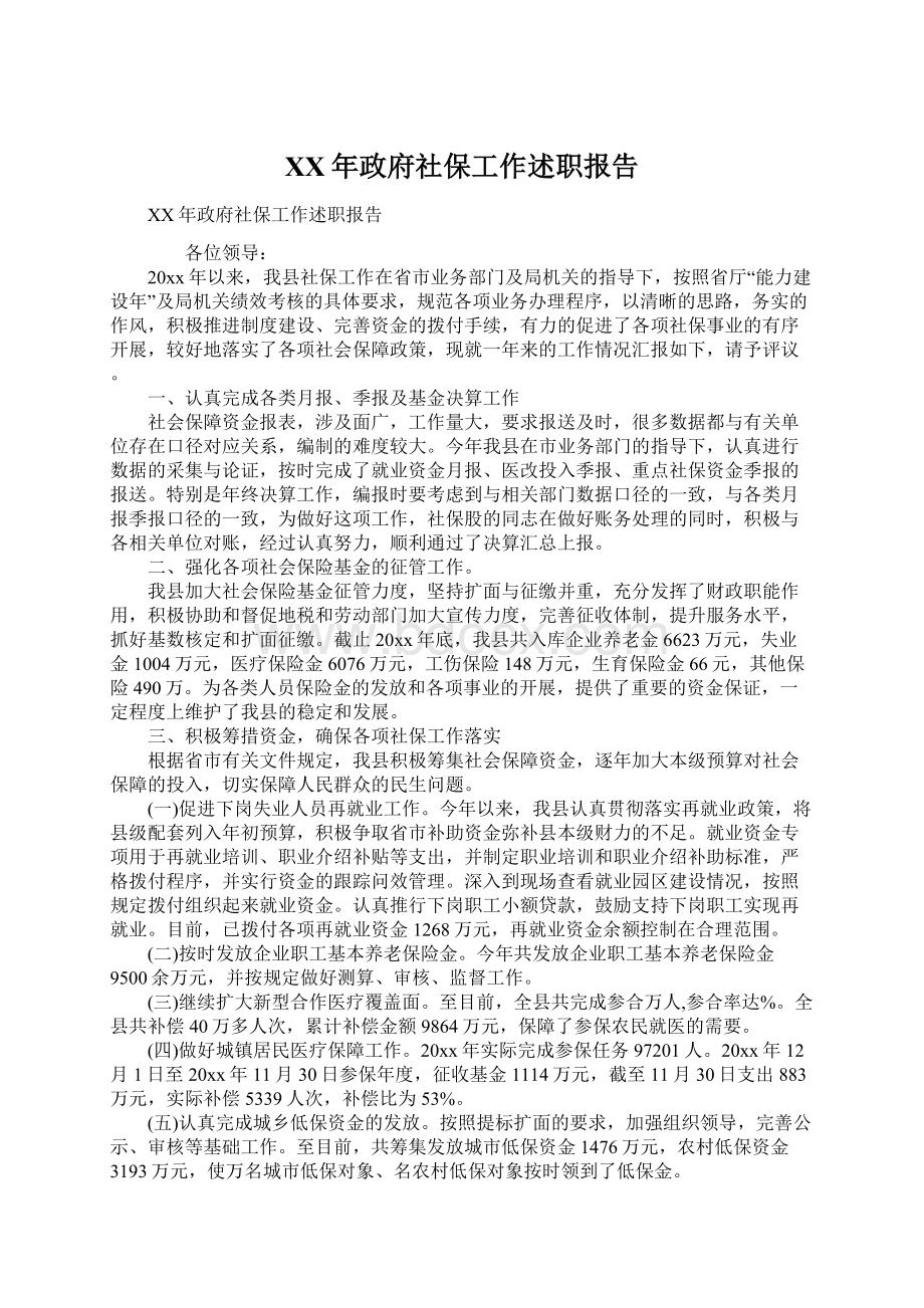 XX年政府社保工作述职报告.docx_第1页