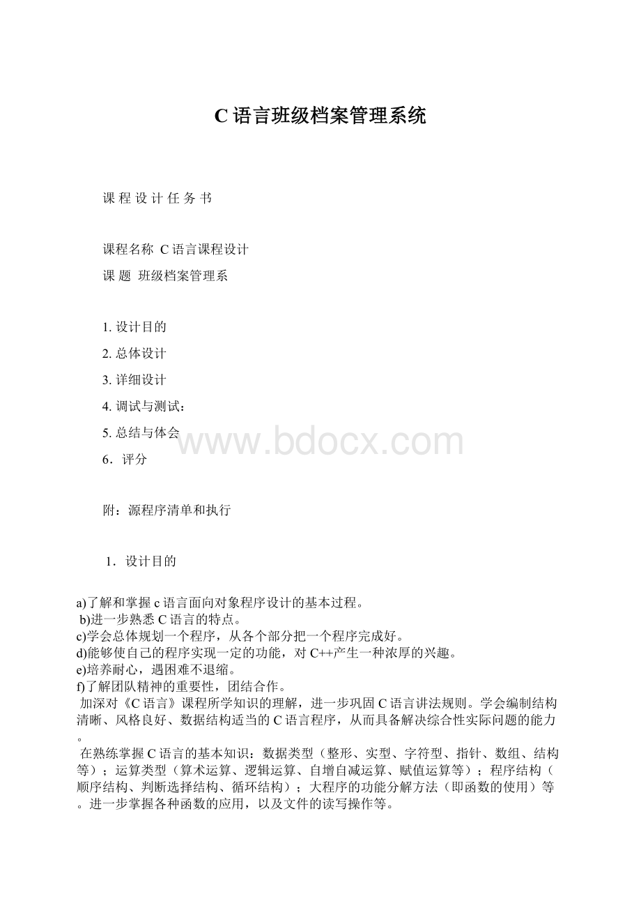 C语言班级档案管理系统Word格式文档下载.docx