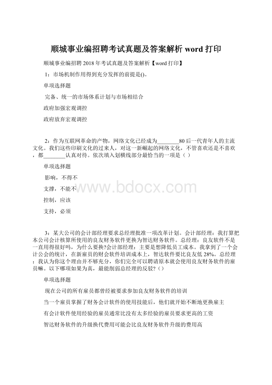 顺城事业编招聘考试真题及答案解析word打印.docx_第1页