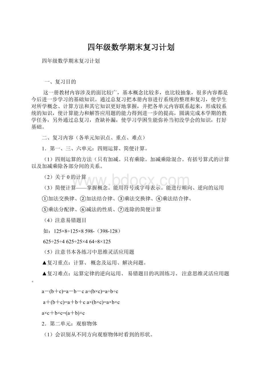 四年级数学期末复习计划.docx