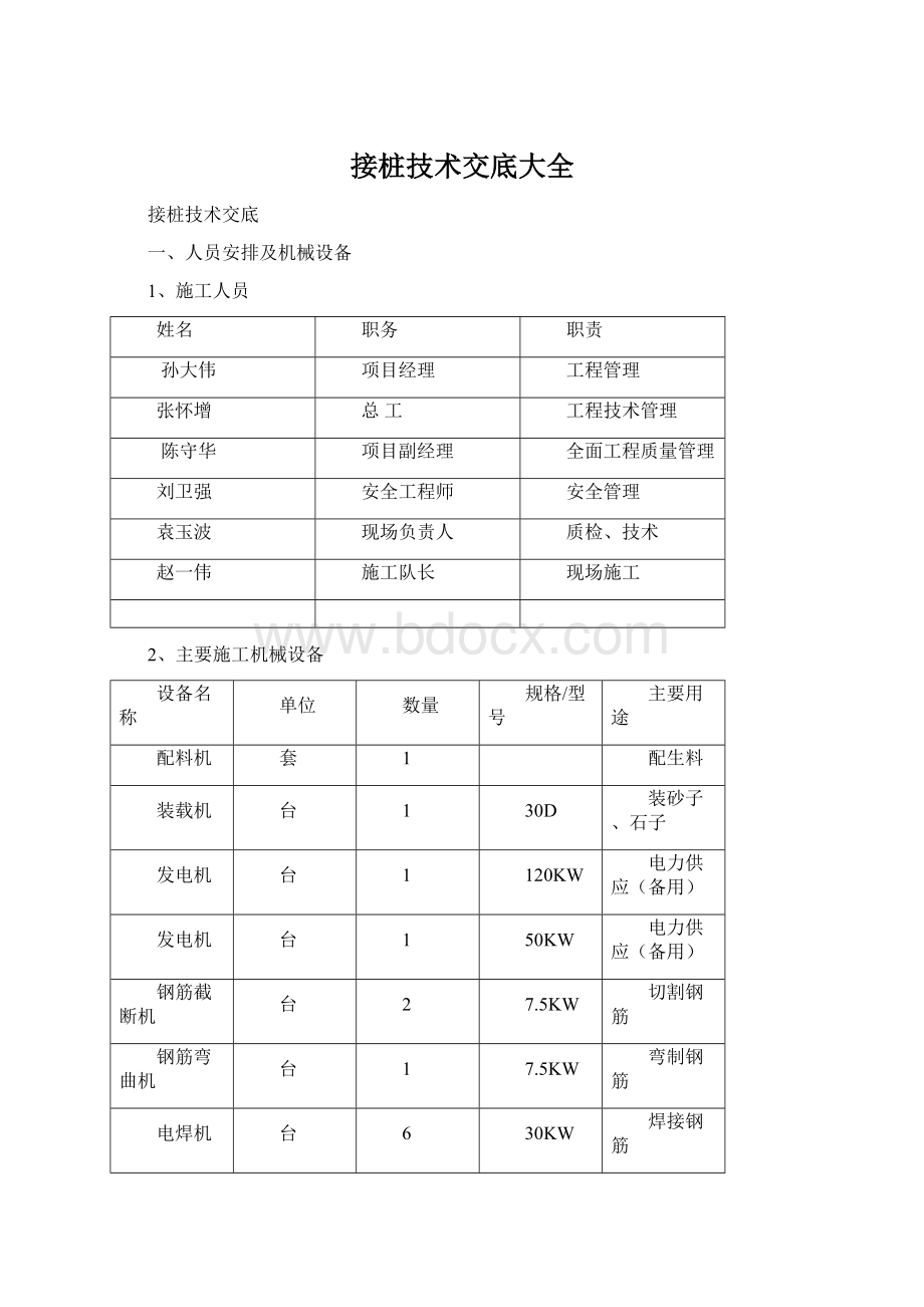 接桩技术交底大全文档格式.docx_第1页