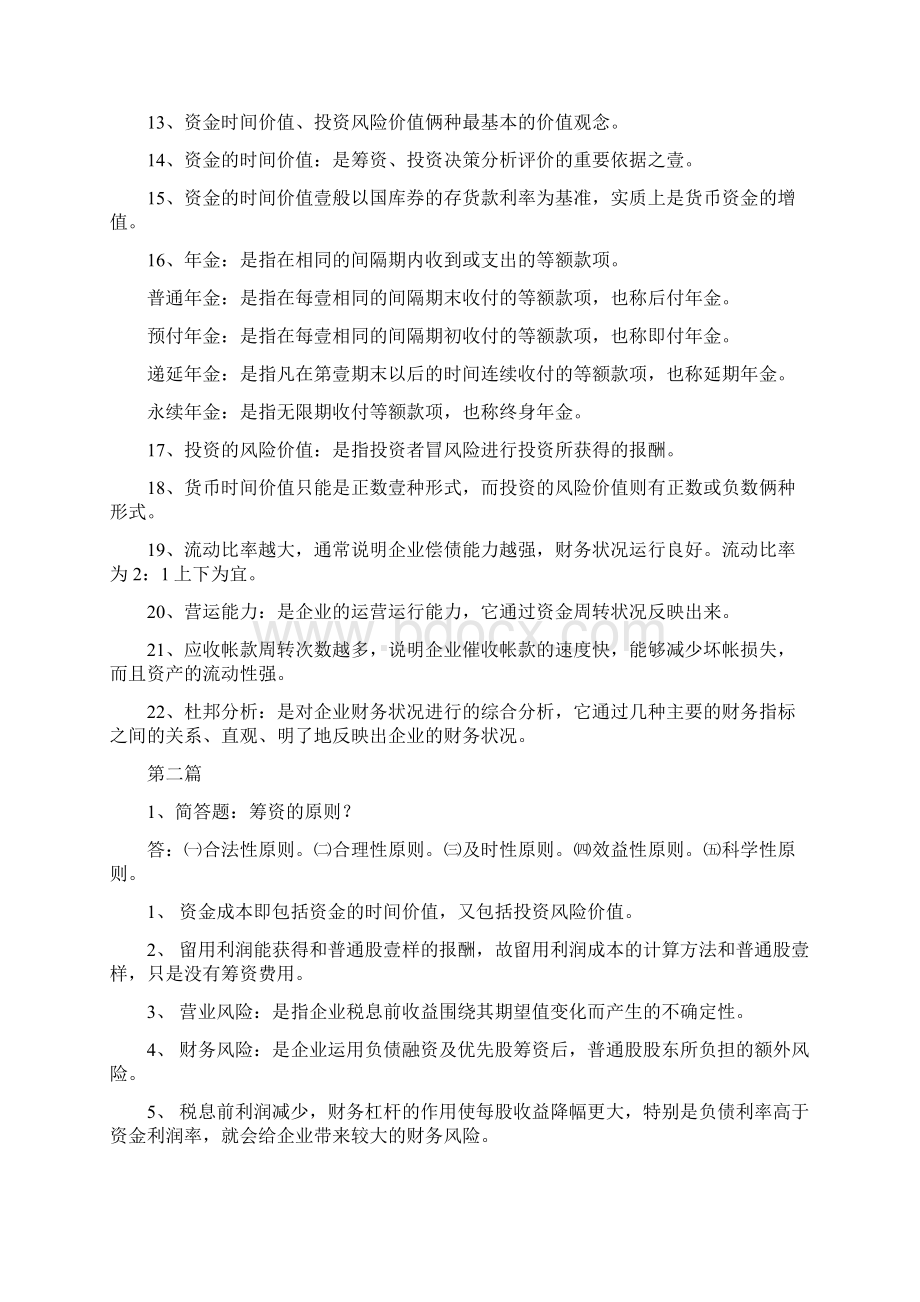 财务知识江苏自考财务管理资料最全版Word格式.docx_第2页