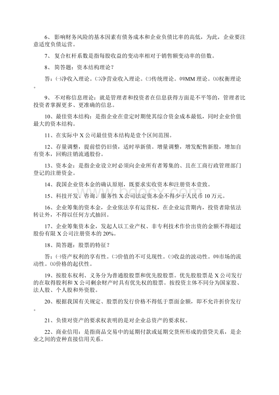 财务知识江苏自考财务管理资料最全版Word格式.docx_第3页