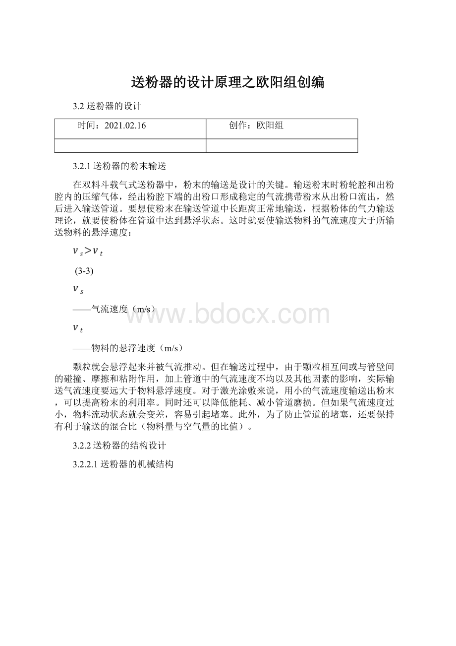 送粉器的设计原理之欧阳组创编Word文档格式.docx_第1页