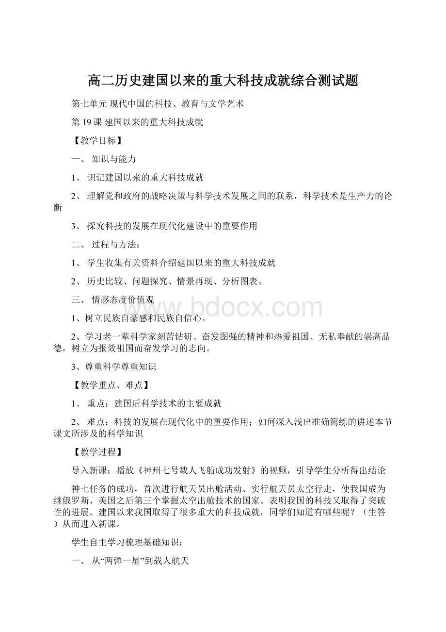 高二历史建国以来的重大科技成就综合测试题Word文件下载.docx_第1页