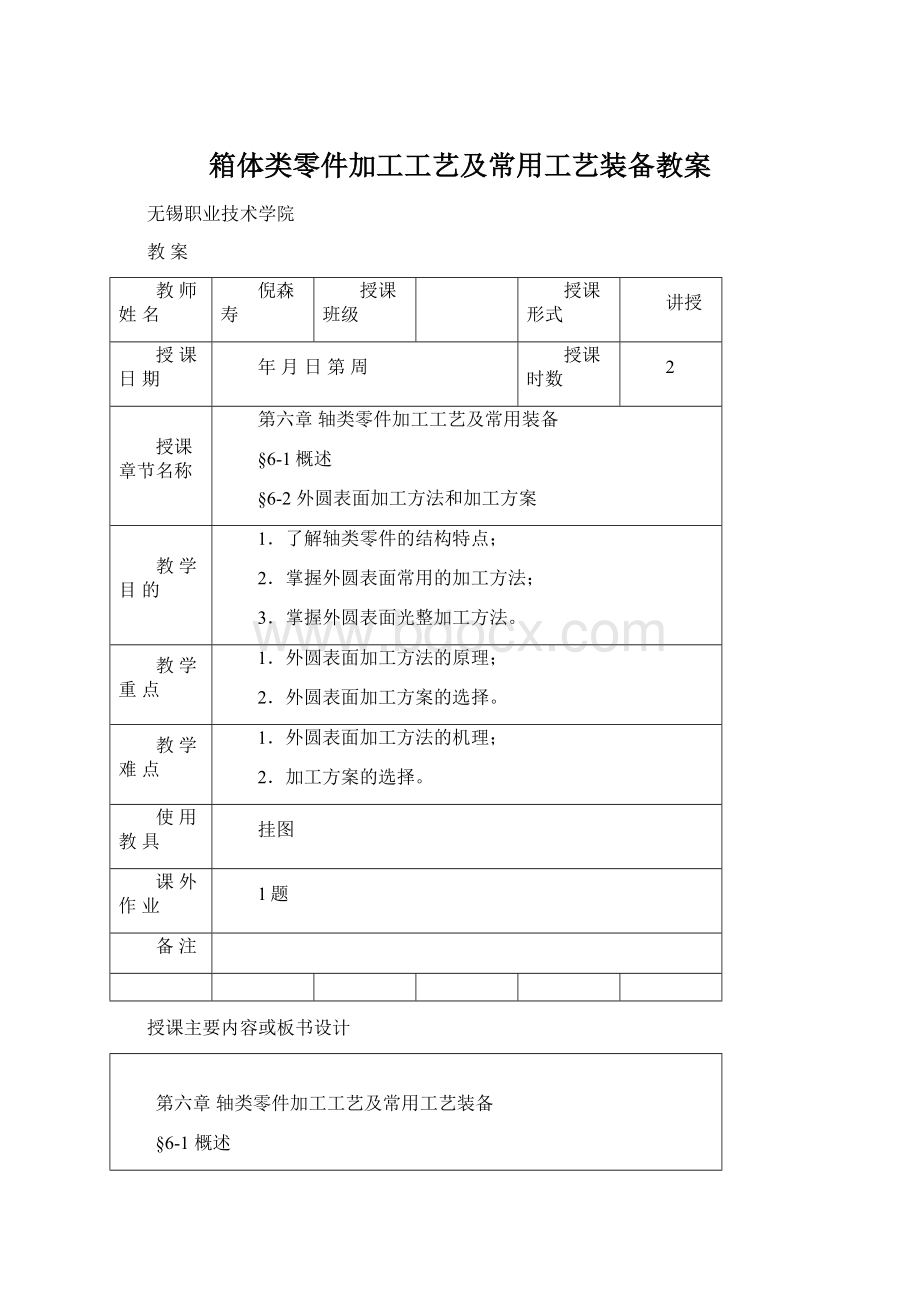 箱体类零件加工工艺及常用工艺装备教案.docx