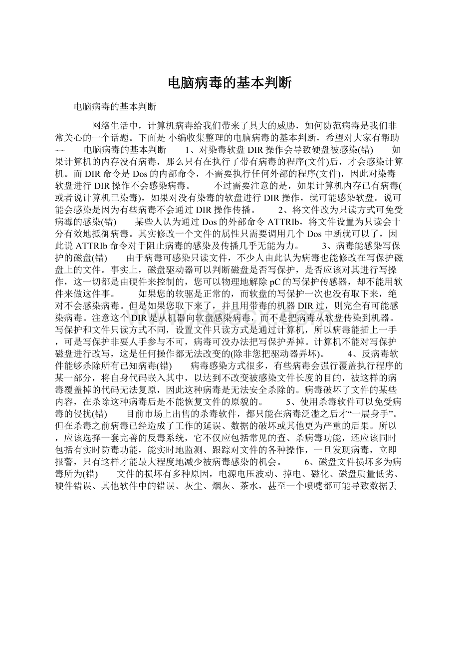 电脑病毒的基本判断文档格式.docx_第1页