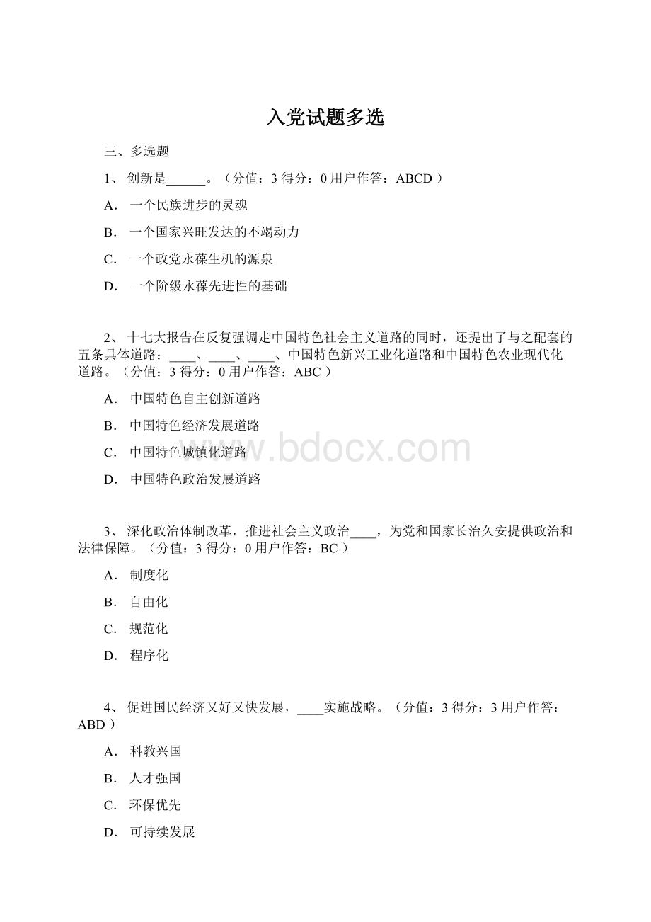 入党试题多选Word下载.docx_第1页