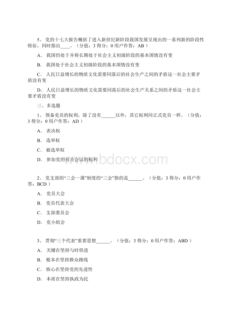 入党试题多选Word下载.docx_第2页